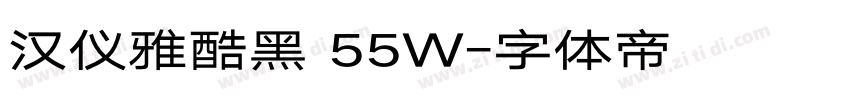 汉仪雅酷黑 55W字体转换